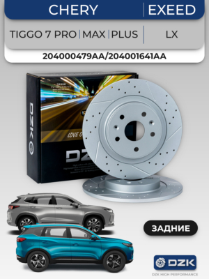 CHERY TIGGO 7 PRO/MAX/PLUS, EXEED LX. Задние перфорированные/слотированные тормозные диски (комплект) 204000479AA/204001641AA/204005567AA
