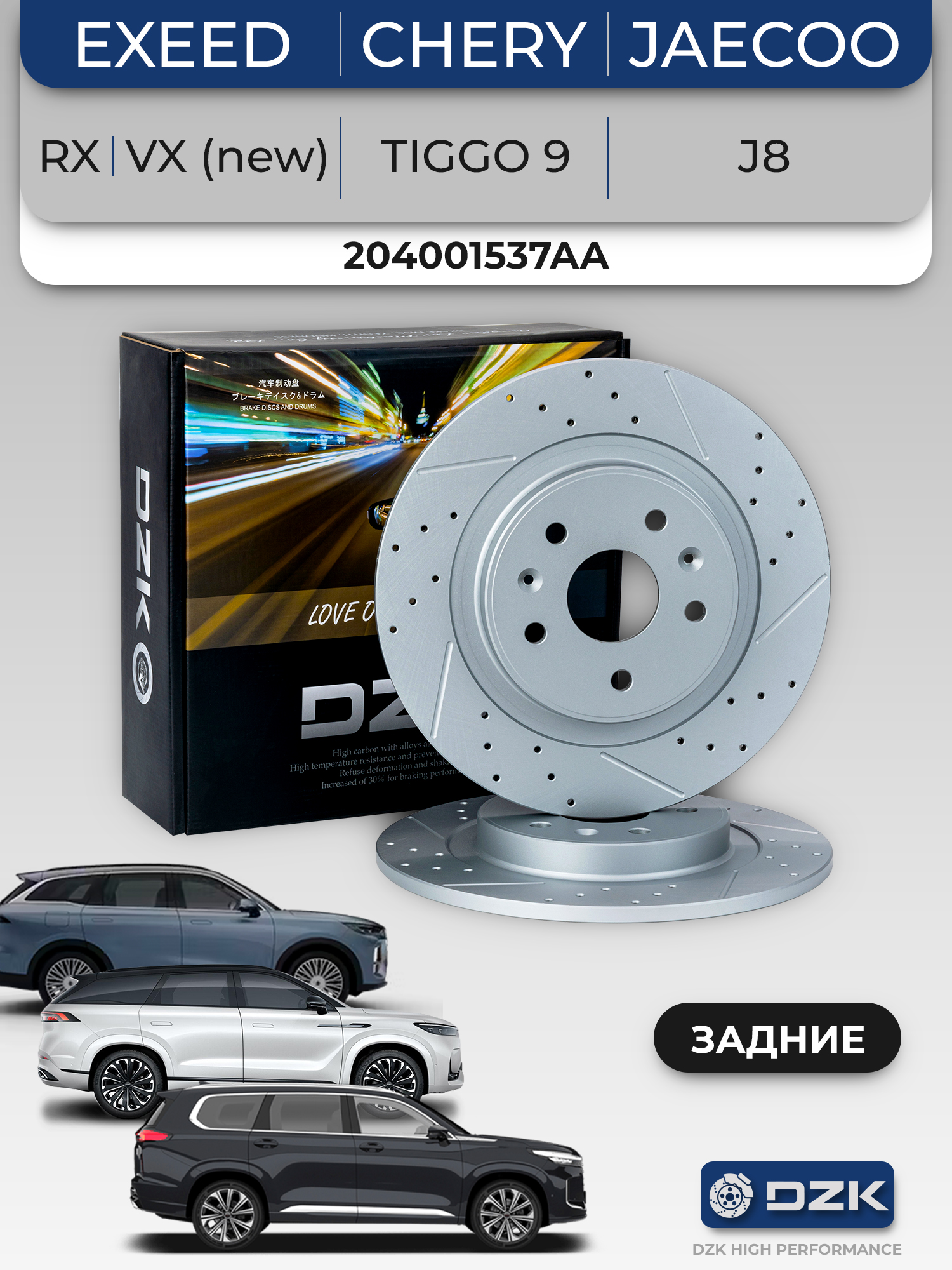 EXEED RX, VX (new), Tiggo 9, JAECOO J8. Задние слотированные/перфорированные тормозные диски DZK11909. 204001537AA - Фото 1