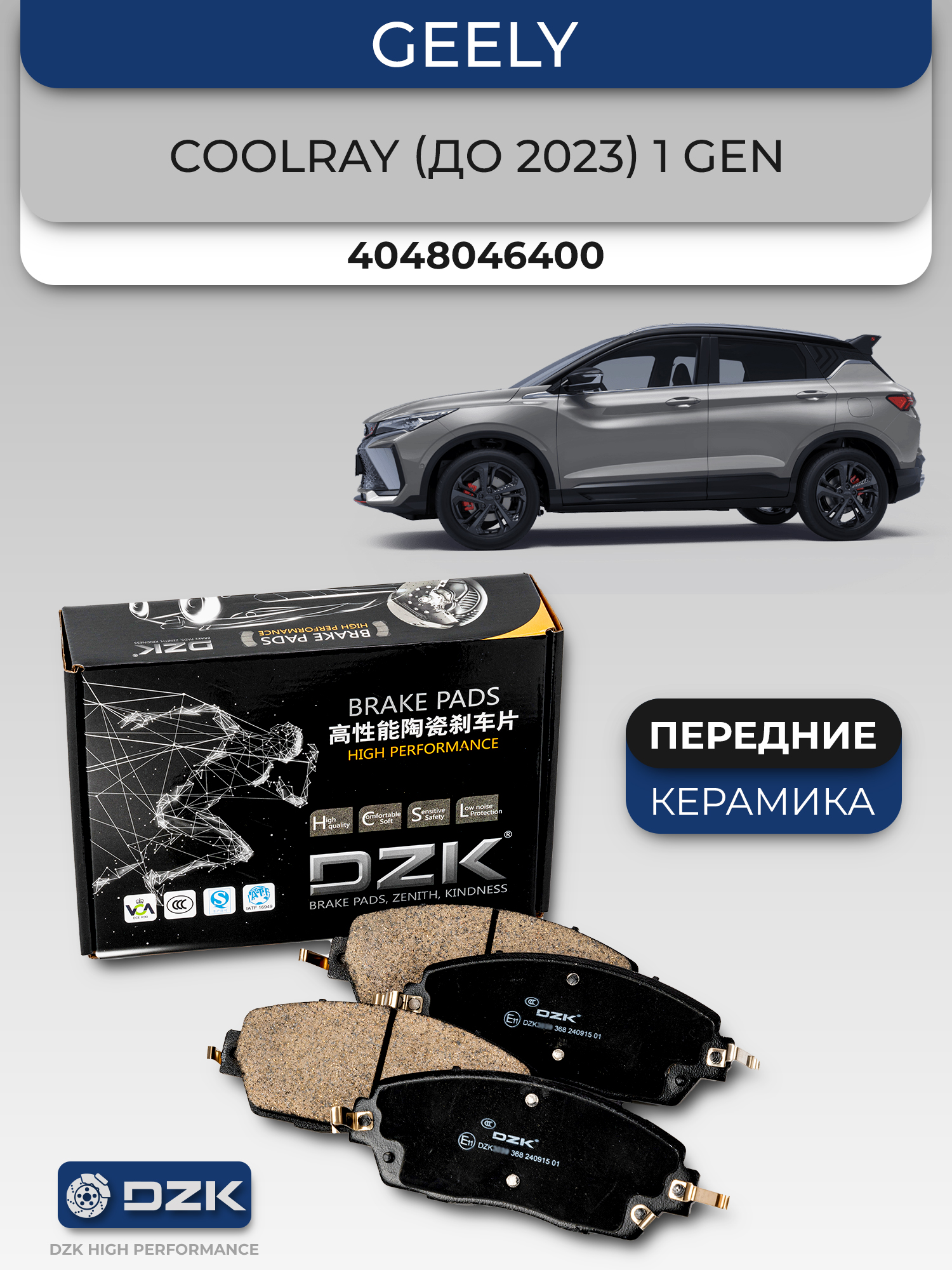GEELY COOLRAY I SX-11/ICON. Передние КЕРАМИЧЕСКИЕ тормозные колодки 4048046400 - Фото 1