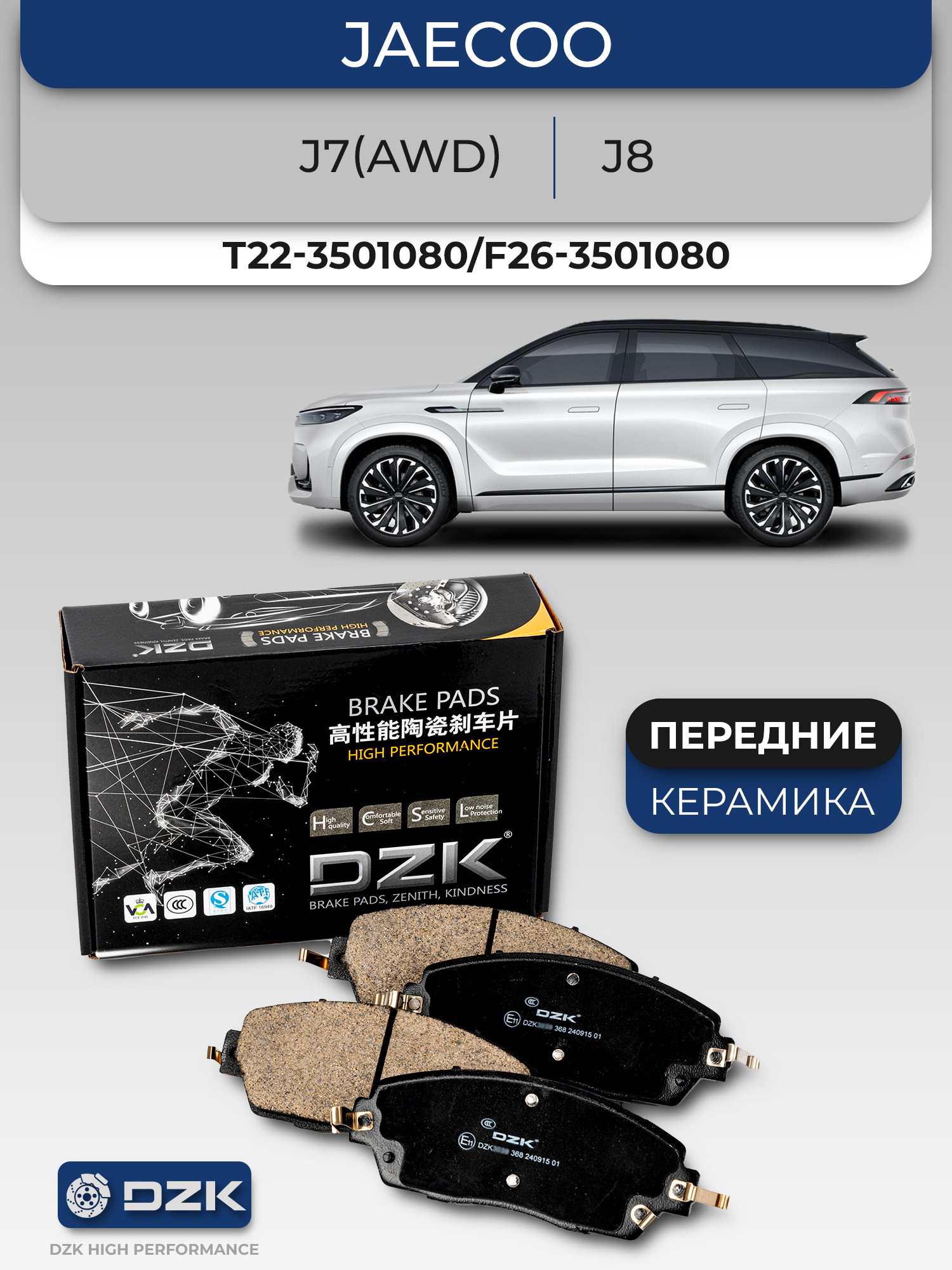 Передние тормозные колодки керамические DZK для Jaecoo J7(AWD)/J8, Exeed VX/TXL (new). T22-3501080/F26-3501080/T26-3501080 - Фото 1