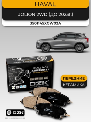 HAVAL JOLION 2WD (до 2023г.). Передние КЕРАМИЧЕСКИЕ тормозные колодки. 3501123XGW02A