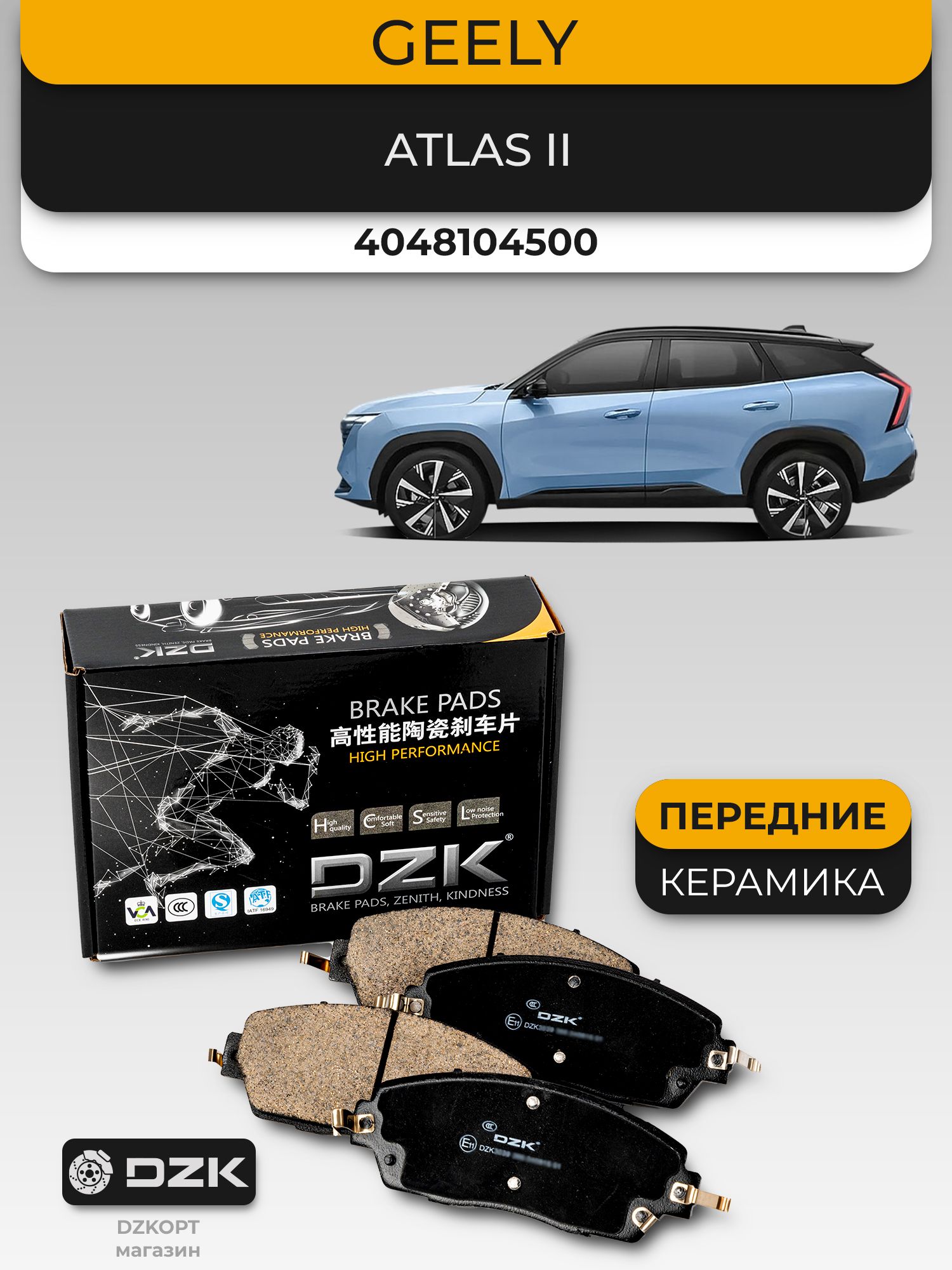 GEELY Atlas II. Передние «керамические» тормозные колодки DZK. 4048104500
