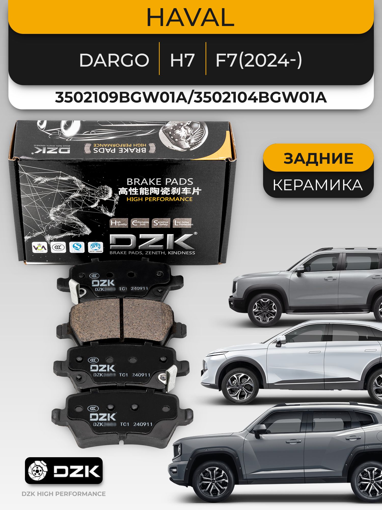 HAVAL DARGO/H7/F7(2024-). Задние КЕРАМИЧЕСКИЕ тормозные колодки DZK. 3502109BGW01A/3502104BGW01A - Миниатюра 1
