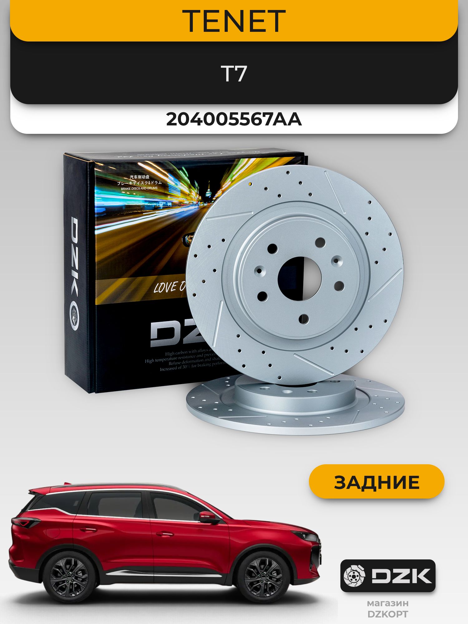 TENET T7. Задние перфорированные/слотированные тормозные диски DZK. 204005567AA